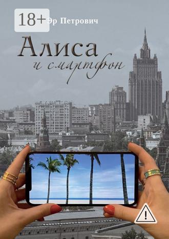 Обложка книги «Алиса и смартфон. Сказка для взрослых»