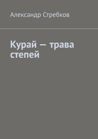 Александр Стребков. Курай – трава степей