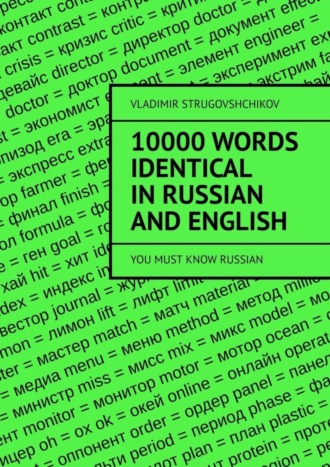 Vladimir Strugovshchikov. 10 000 words identical in Russian and English. You must know Russian