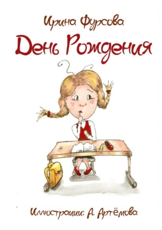Обложка книги «День Рождения. Истории из жизни одной девочки»