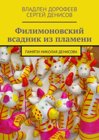 Владлен Дорофеев. Филимоновский всадник из пламени. Памяти Николая Денисова