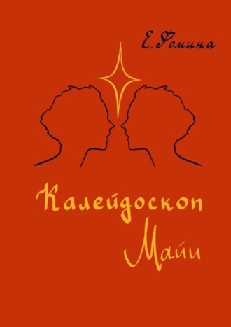 Обложка книги «Калейдоскоп Майи»