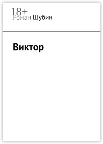 Обложка книги «Виктор»