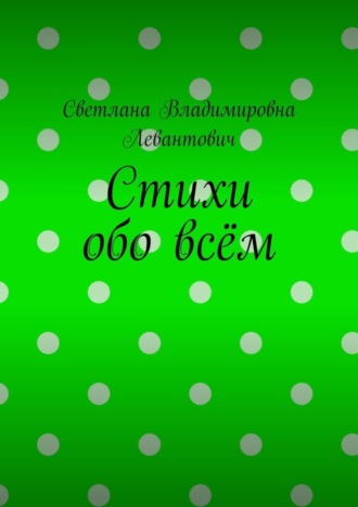 Обложка книги «Стихи обо всём»