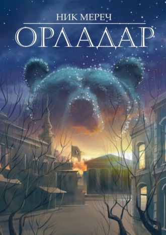 Ник Мереч. Орладар