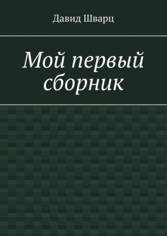 Обложка книги «Мой первый сборник»