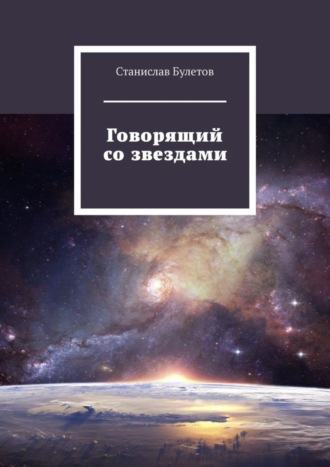 Станислав Булетов. Говорящий со звездами