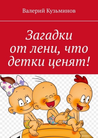Обложка книги «Загадки от лени, что детки ценят!»