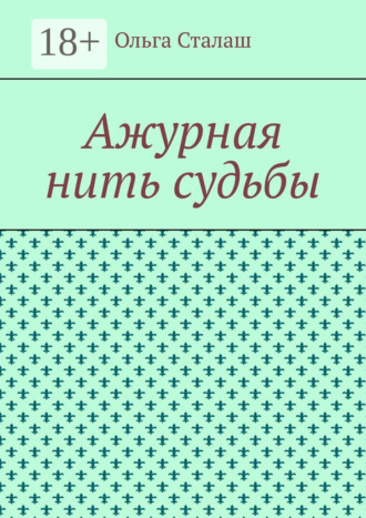 Обложка книги «Ажурная нить судьбы»