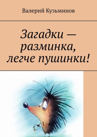 Обложка книги «Загадки – разминка, легче пушинки!»