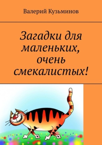 Обложка книги «Загадки для маленьких, очень смекалистых!»