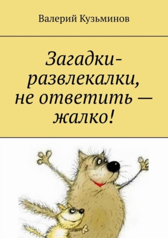 Обложка книги «Загадки-развлекалки, не ответить – жалко!»