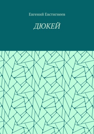 Обложка книги «ДЮКЕЙ»