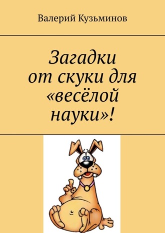 Обложка книги «Загадки от скуки для «весёлой науки»!»