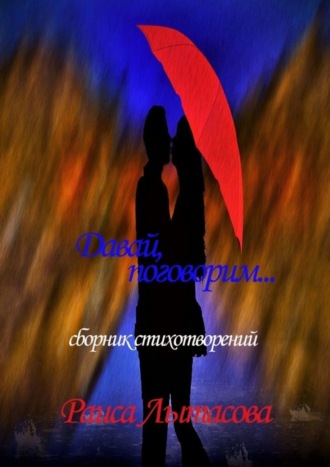 Обложка книги «Давай поговорим…»