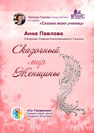Обложка книги «Сказочный мир женщины. Сборник самоисполняющихся сказок»