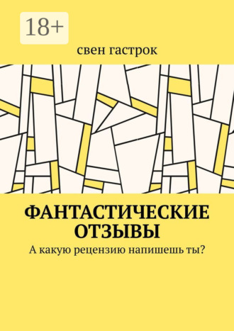 Обложка книги «Фантастические отзывы. А какую рецензию напишешь ты?»