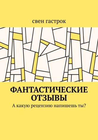 свен гастрок. Фантастические отзывы. А какую рецензию напишешь ты?