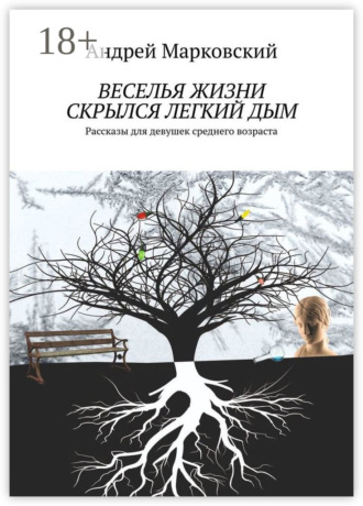Обложка книги «Веселья жизни скрылся легкий дым. Рассказы для девушек среднего возраста»