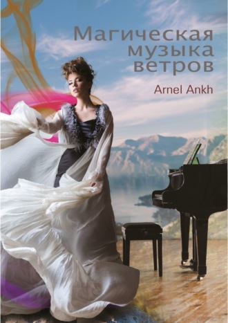 Arnel Ankh. МАГИЧЕСКАЯ МУЗЫКА ВЕТРОВ