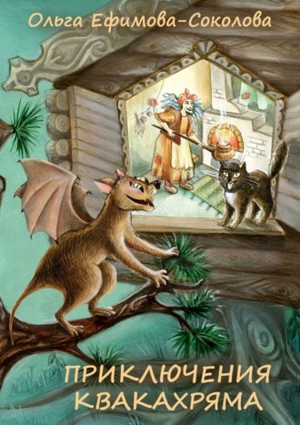 Обложка книги «Приключения Квакахряма»