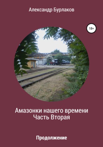 Александр Бурлаков. Амазонки нашего времени. Часть Вторая