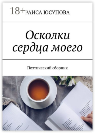 Обложка книги «Осколки сердца моего. Поэтический сборник»