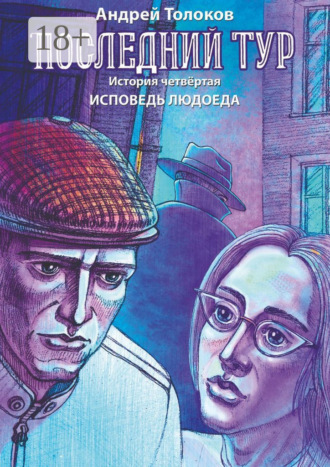 Обложка книги «Последний тур. История четвёртая. Исповедь людоеда»