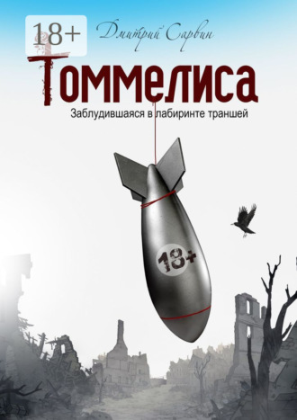 Обложка книги «Томмелиса. Заблудившаяся в лабиринте траншей»