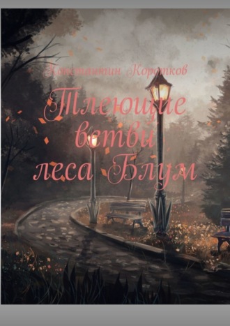 Обложка книги «Тлеющие ветви леса Блум»