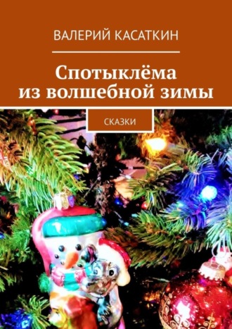 Обложка книги «Спотыклёма из волшебной зимы. Сказки»