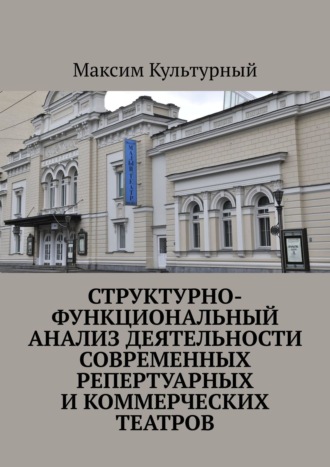 Обложка книги «Структурно-функциональный анализ деятельности современных репертуарных и коммерческих театров»