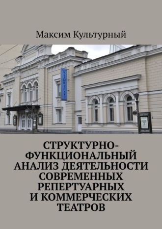 Максим Культурный. Структурно-функциональный анализ деятельности современных репертуарных и коммерческих театров