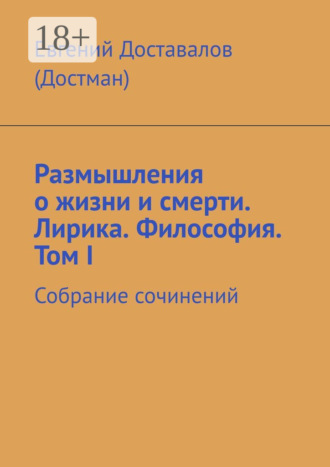 Обложка книги «Размышления о жизни и смерти. Лирика. Философия. Том I. Собрание сочинений»