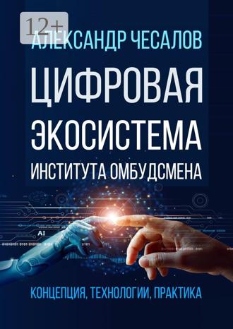 Обложка книги «Цифровая экосистема Института омбудсмена: концепция, технологии, практика»