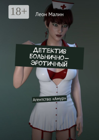 Обложка книги «Детектив больнично-эротичный. Агентство «Амур»»