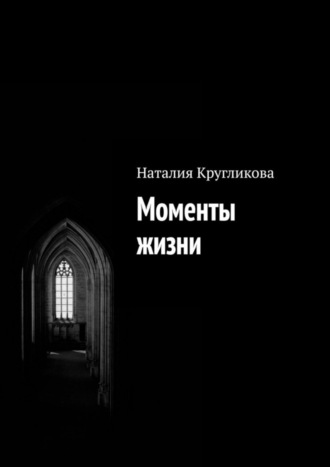 Наталия Кругликова. Моменты жизни