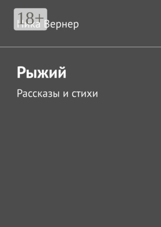 Обложка книги «Рыжий. Рассказы и стихи»