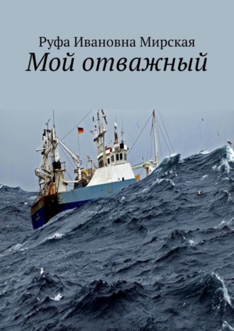 Обложка книги «Мой отважный. Сборник стихов гражданской и любовной лирики»