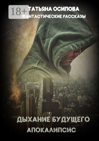 Обложка книги «Дыхание будущего. Апокалипсис. Фантастические рассказы»