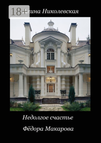 Обложка книги «Недолгое счастье Фёдора Макарова»