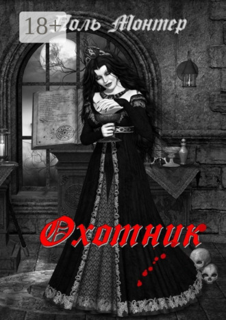 Обложка книги «Охотник»