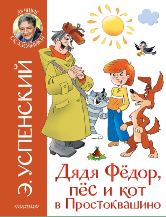 Обложка книги «Дядя Фёдор, пёс и кот в Простоквашино»