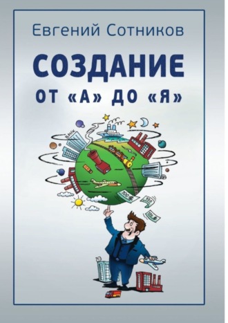 Евгений Сотников. Создание от «А» до «Я»