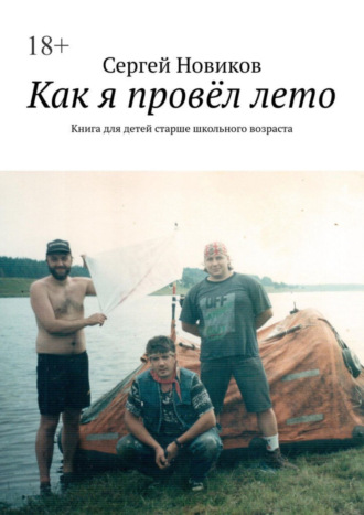 Сергей Новиков. Как я провёл лето. Книга для детей старше школьного возраста