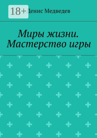 Обложка книги «Миры жизни. Мастерство игры»