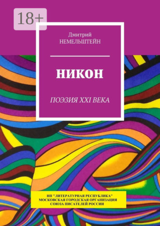 Обложка книги «Никон. Поэзия XXI века»