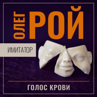 Обложка книги «Имитатор. Книга шестая. Голос крови»