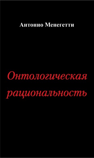 Обложка книги «Онтологическая рациональность»