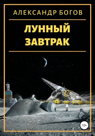 Обложка книги «Лунный завтрак»